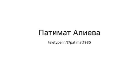 Патимат Алиева — Teletype