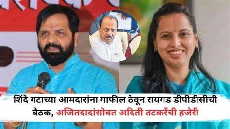 Political drama in Raigad Aditi Tatkare appearance with Ajit pawar ...