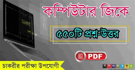 500 Computer General Knowledge in Bengali PDF-কম্পিউটার প্রশ্ন উত্তর ...