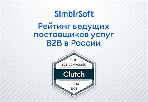 SimbirSoft — в пятерке лучших B2B-компаний России