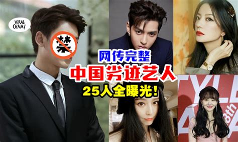 【再传“追杀”名单！】网传中国『25位劣迹艺人』全曝光 ⚡ 分为三大部分！