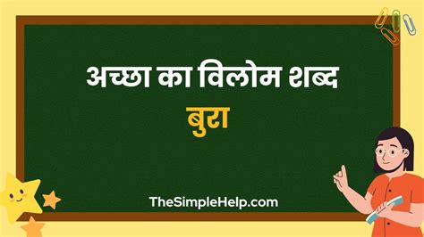 अच्छा का विलोम शब्द | अ से शुरू होने वाले अन्य महत्वपूर्ण विलोम शब्द