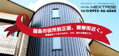 【公式：最安値保証】ホテルネクステージ ｜鹿児島県霧島市国分のビジネスホテル