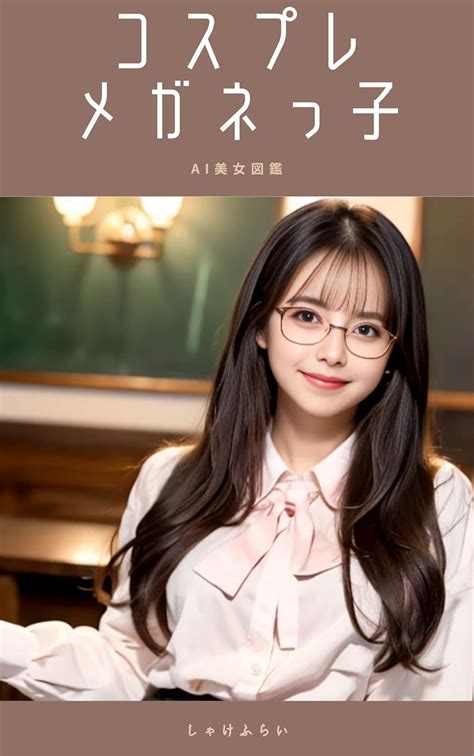 Kosupure megane-kko AI bijo zukan (Japanese Edition) eBook : SYAKEFURAI ...