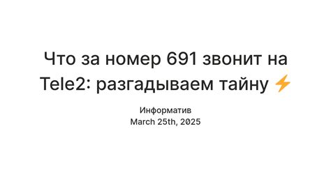 Что за номер 691 звонит на Tele2: разгадываем тайну ⚡ — Teletype