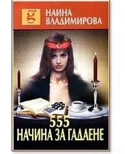 555 начина за гадаене - Наина Владимирова - книга - store.bg
