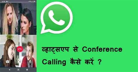 Whatsapp Conference Calling कैसे करें ? Whatsapp Group Calling In Hindi