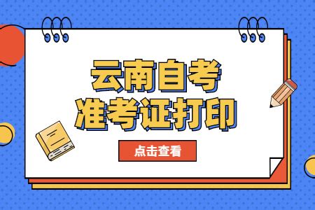 2022年10月云南自学考试准考证打印入口已开通_云南自考网