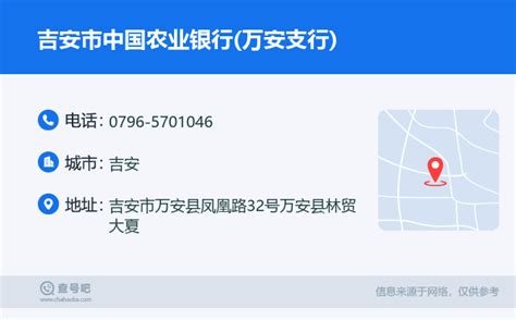 ☎️吉安市中国农业银行(万安支行)：0796-5701046 | 查号吧 📞