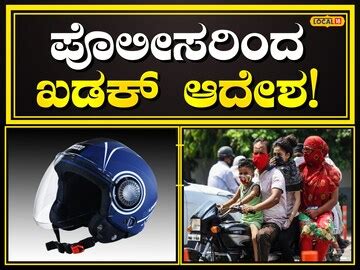 Helmet Compulsory: ವಾಹನ ಸವಾರರೇ ಎಚ್ಚರ, ಇನ್ಮೇಲೆ 6 ವರ್ಷದ ಮೇಲ್ಪಟ್ಟ ಮಕ್ಕಳಿಗೂ ...