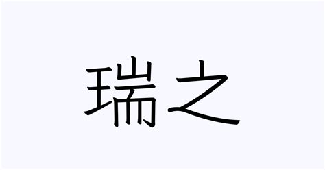 瑞之 | 人名漢字辞典 - 読み方検索