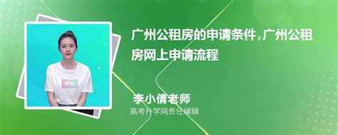 广州公租房申请条件（2022）_家在公租房生活网