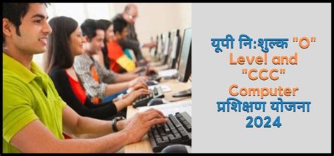 यूपी नि:शुल्क "O" Level and "CCC" Computer प्रशिक्षण योजना क्या है?