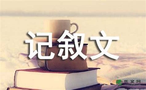 生命中最重要的一天_初三记叙文作文700字下载_Word模板_1 - 爱问文库