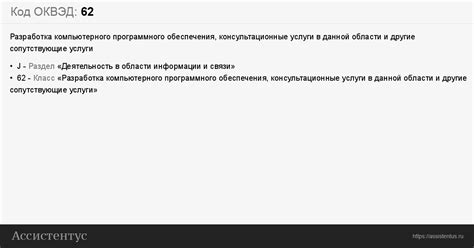 Код ОКВЭД 62: Разработка компьютерного программного обеспечения ...