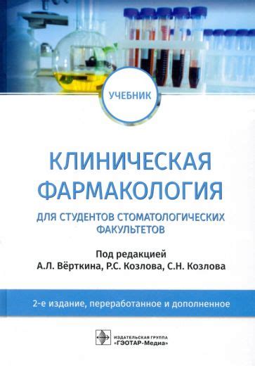 Книга: "Клиническая фармакология. Учебник" - Кукес, Сычев, Андреев ...
