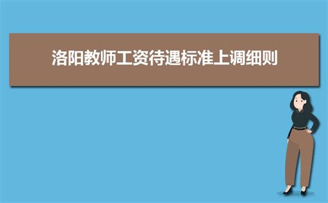 2023年洛阳中小学教师工资待遇标准多少钱(补贴规定)_高考猫