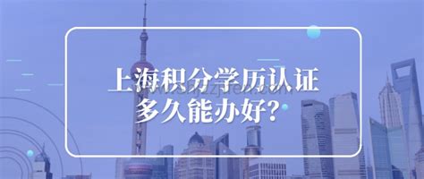 申请上海居住证积分的学历材料清单