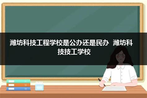 潍坊市高密中等专业学校是公办还是民办学校？|中专网