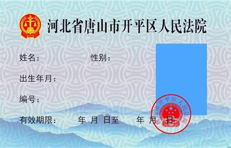 唐山市开平区人民法院关于启用新版工作证件的公告-河北省唐山市开平区人民法院