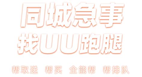 uu跑腿加盟(费用 官网)_uu跑腿官网2017 - 随意云