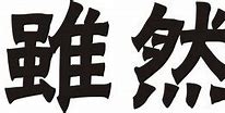 Image result for 虽然 even though