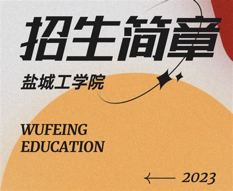 2023年盐城工学院会计硕士（MPAcc）招生简章_MPAcc会计硕士专业学位-上海众凯考研辅导