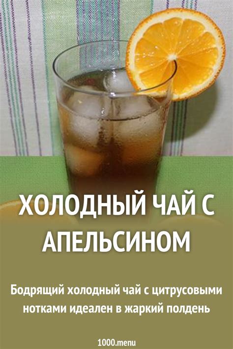 Холодный чай с апельсином рецепт с фото пошагово - 1000.menu