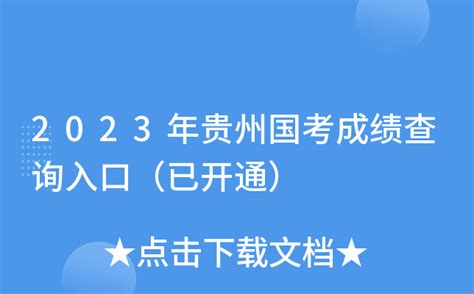 2023年10月贵州自考网成绩查询系统入口_自考365