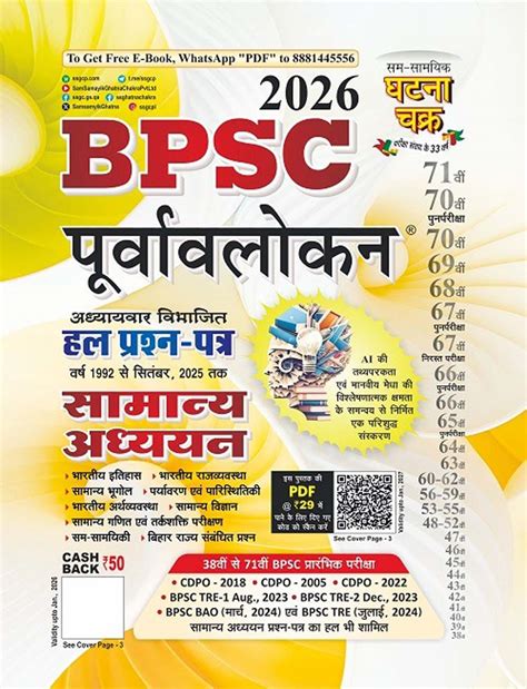Ghatna Chakra BPSC 2026 Samanya Adhyan Purvavlokan Solved Papers ...