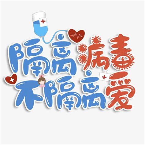 抗击冠状病毒艺术字_素材中国sccnn.com