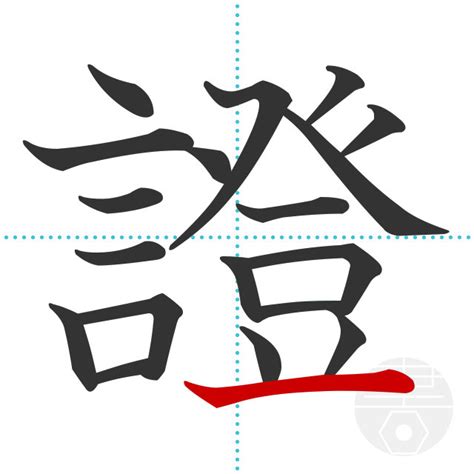 「證」の書き順(画数)｜正しい漢字の書き方【かくなび】