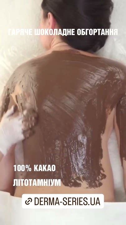 Шоколадне гаряче обгортання - CHOCOLATE THERMO-COCON | Derma Series # ...