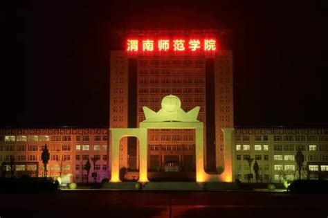 渭南师范学院简介--中国共产党创建的第一所高校——渭南师范学--中国博士人才网（立足中国 面向海外）