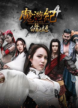 《魔游纪4：白骨之姬》2017年中国大陆剧情,动作,冒险电影在线观看_蛋蛋赞影院