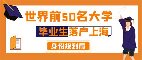 上海四大名校大学直接落户，2022应届生落户72分细则新政！-积分落户网