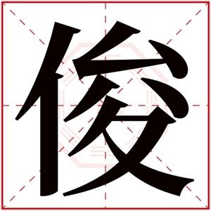 2017年男孩名字带俊字（男孩取名带俊字的名字）_起名知识_水木易学