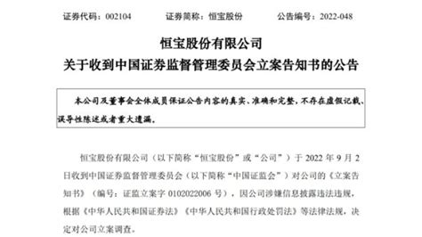 2022年9月2日收到中国证监会对恒宝股份公司的《立案告知书》说明什么？_财富号_东方财富网
