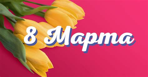Программа мероприятия на 8 марта