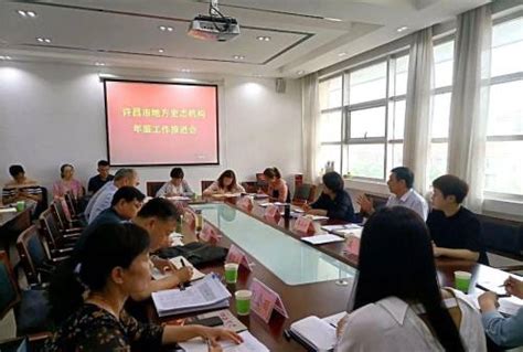 河南省许昌市召开2021年地方史志机构负责人会议暨年鉴工作推进会