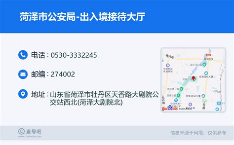 ☎️菏泽市公安局-出入境接待大厅：0530-3332245 | 查号吧 📞