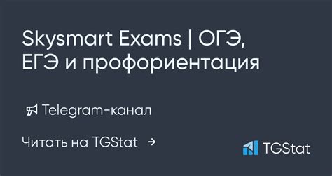 Telegram-канал "Skysmart Exams | ОГЭ, ЕГЭ и профориентация ...