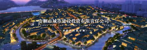 联系方式_安顺市城市建设投资有限责任公司