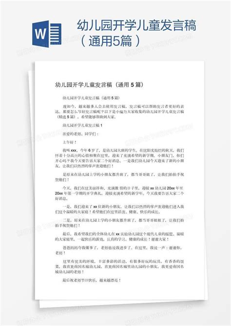 幼儿园开学儿童发言稿（通用5篇）Word模板下载_熊猫办公