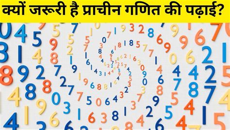 Ancient Mathematics Vs Vedic Math: प्राचीन गणित और वैदिक मैथ्स में क्या ...
