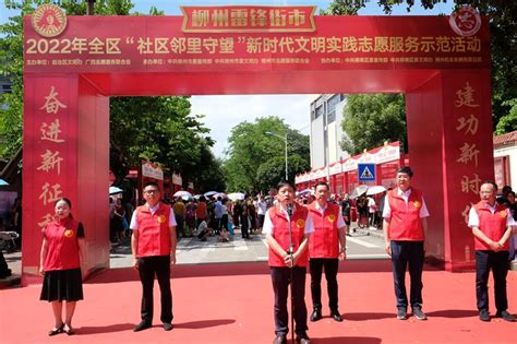 广西柳州：“社区邻里守望” 新时代文明实践志愿服务示范活动在柳举行--国内动态--中国志愿服务联合会