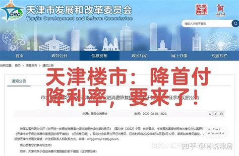 天津楼市新政——降首付 首套首付20%、二套首付30% 二套利率降低 - 知乎