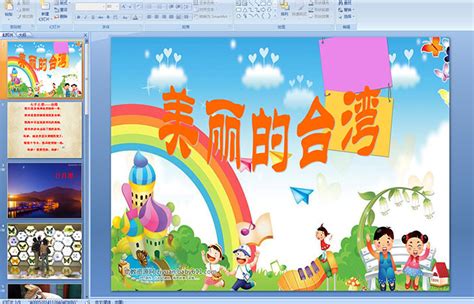 幼儿园大班社会多元文化活动：美丽的台湾 PPT课件