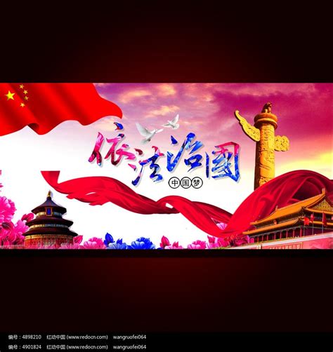 依法治国法治中国宣传海报设计图片下载_红动中国