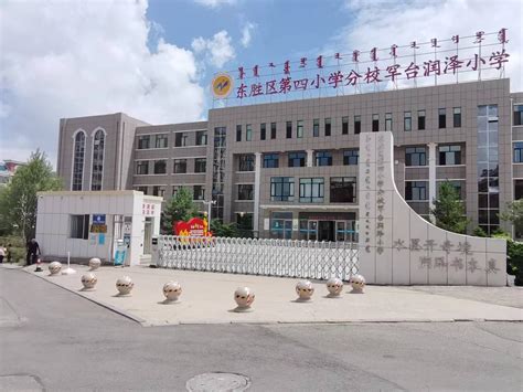 鄂尔多斯市东胜区第四小学分校罕台润泽小学_扬帆计划